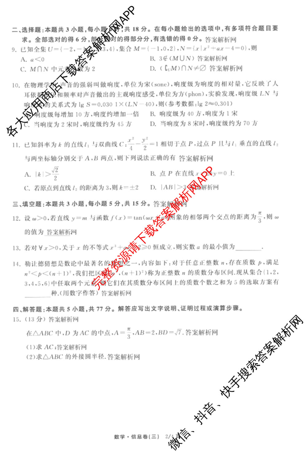 天舟高考衡中同卷2026年普通高等学校招生全国统一考试模拟信息卷(三)3试卷及答案汇总(已更新地理(WY)、数学(无字母)、文综(新疆版)等35份)数学试题