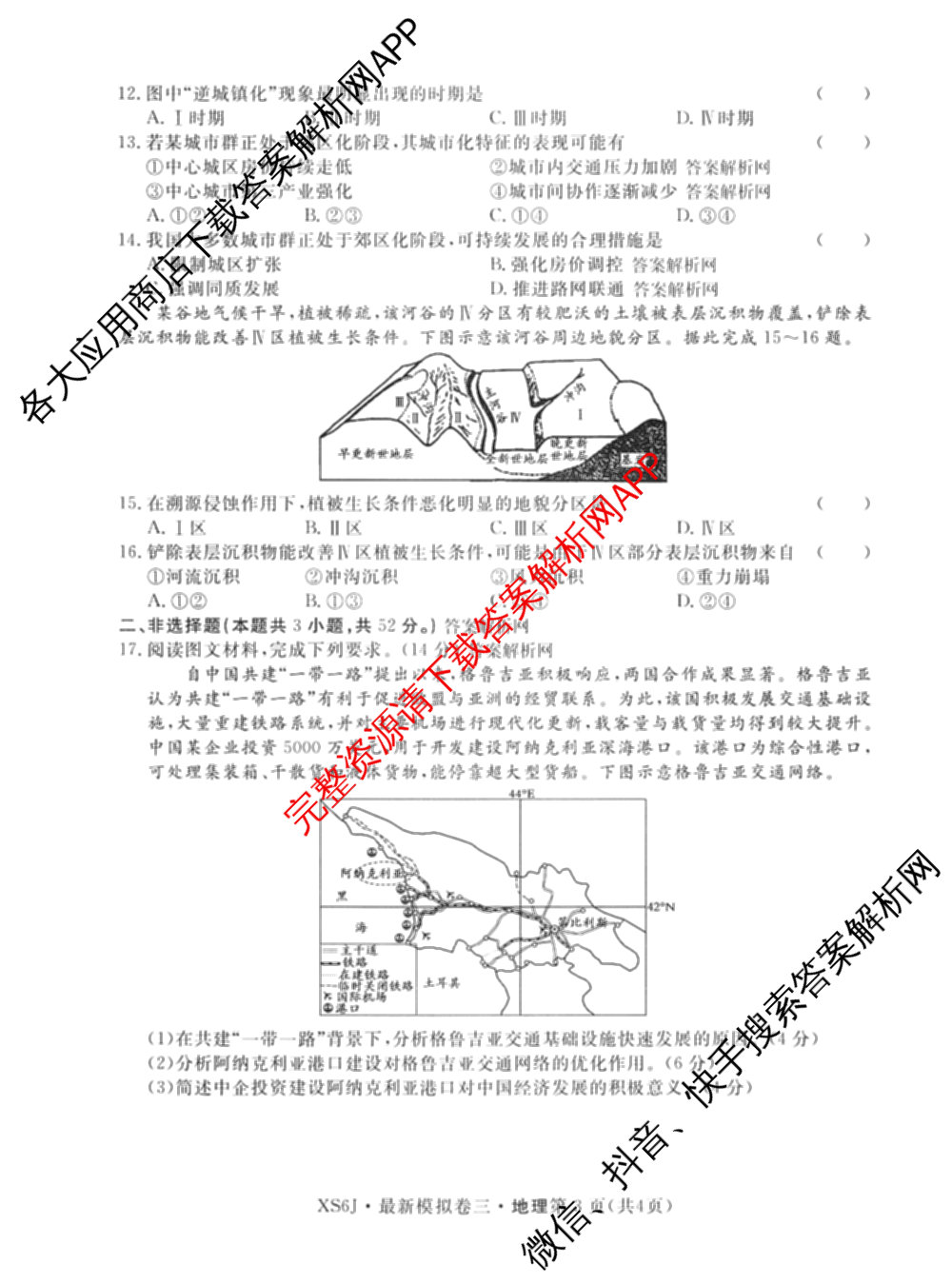 2026年普通高等学校招生统一考试最新模拟卷(三)3(已更新化学(XS6J)、历史(新S6J)、生物(HN6)等40份)地理试题