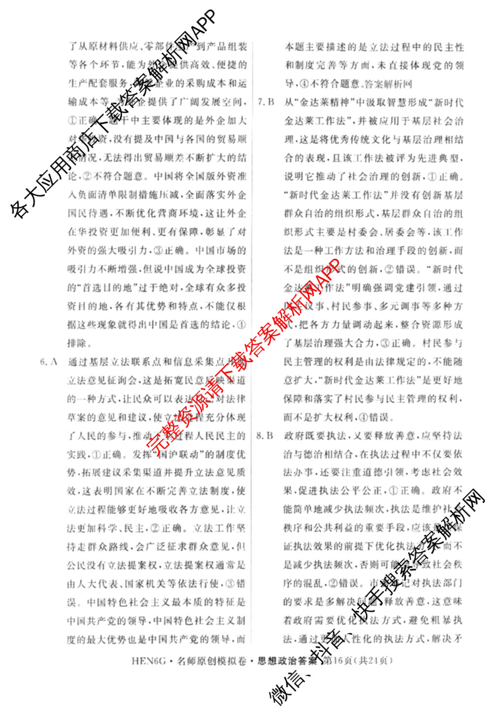 2026届高三总复习名师原创模拟(五)5各科答案及试卷（含政治(XS6JG)、化学(新S6J)、物理(CQX6)等39份）政治答案