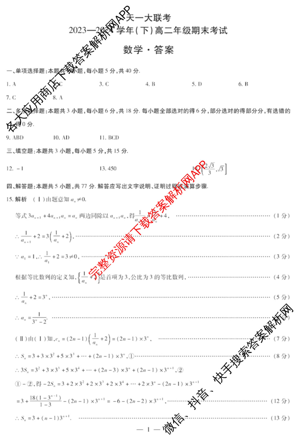 天一大联考2023-2024学年(下)高二年级期末考试各科答案及试卷（含历史 物理 语文等）数学答案