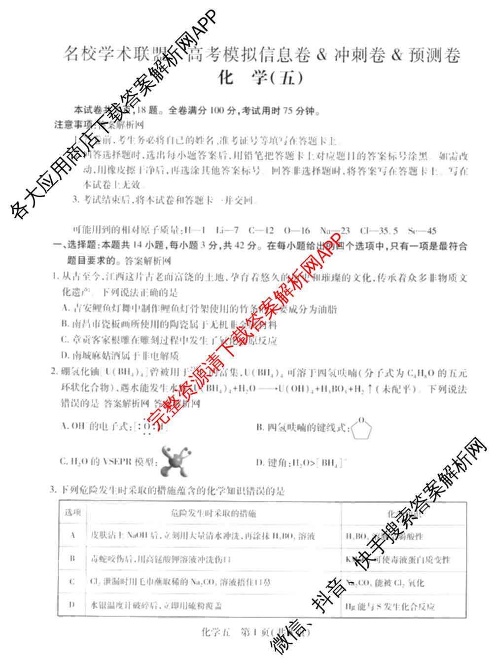 2026届智慧上进名校学术联盟高考模拟信息卷&冲刺卷&预测卷(五)5（含历史(HN) 生物(SX) 语文(26-1)等）化学试题