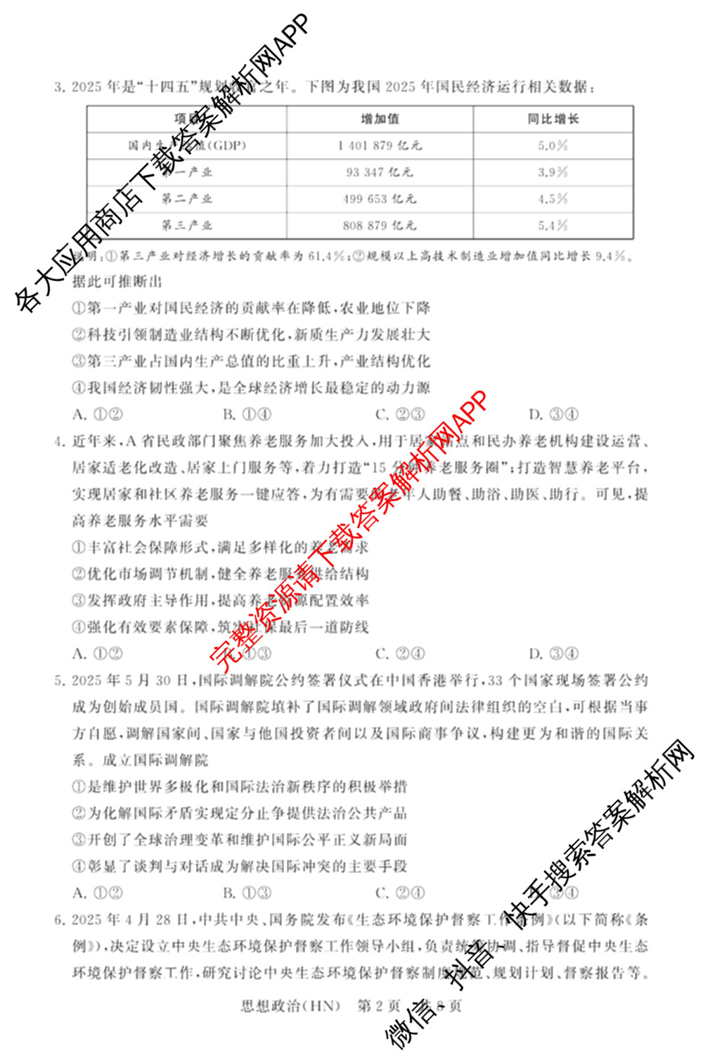 山西省2026届高三年级四月阶段练(SX)试卷及答案汇总(已更新生物(SX)、地理(HN)、政治(HN)等21份)政治试题