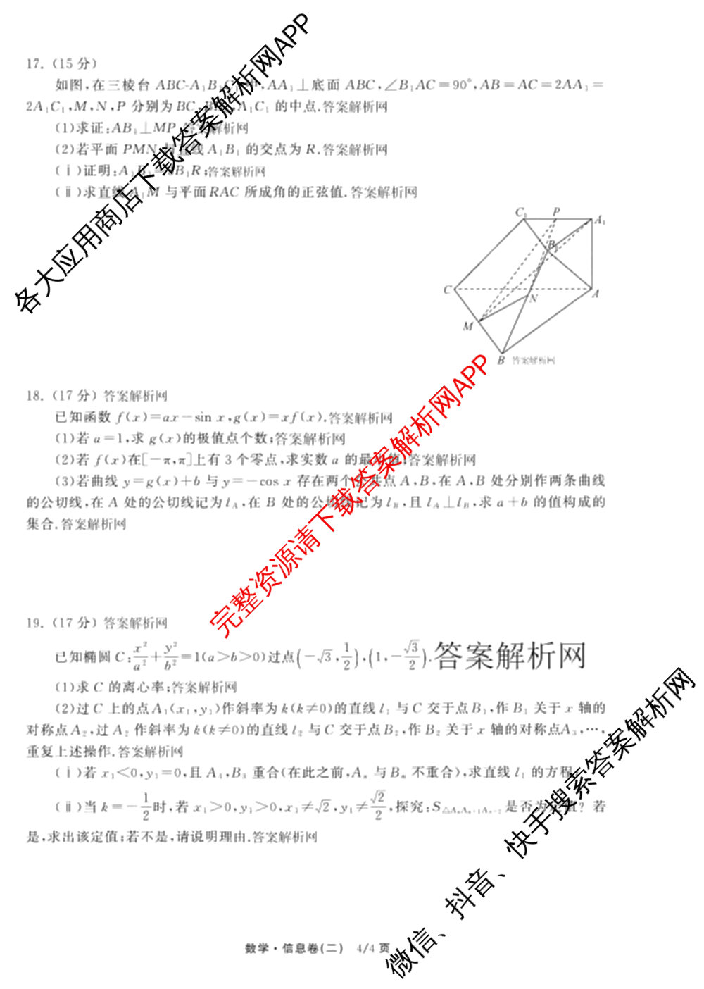 天舟高考衡中同卷2026年普通高等学校招生全国统一考试模拟信息卷(二)2各科答案及试卷（34科全）数学试题