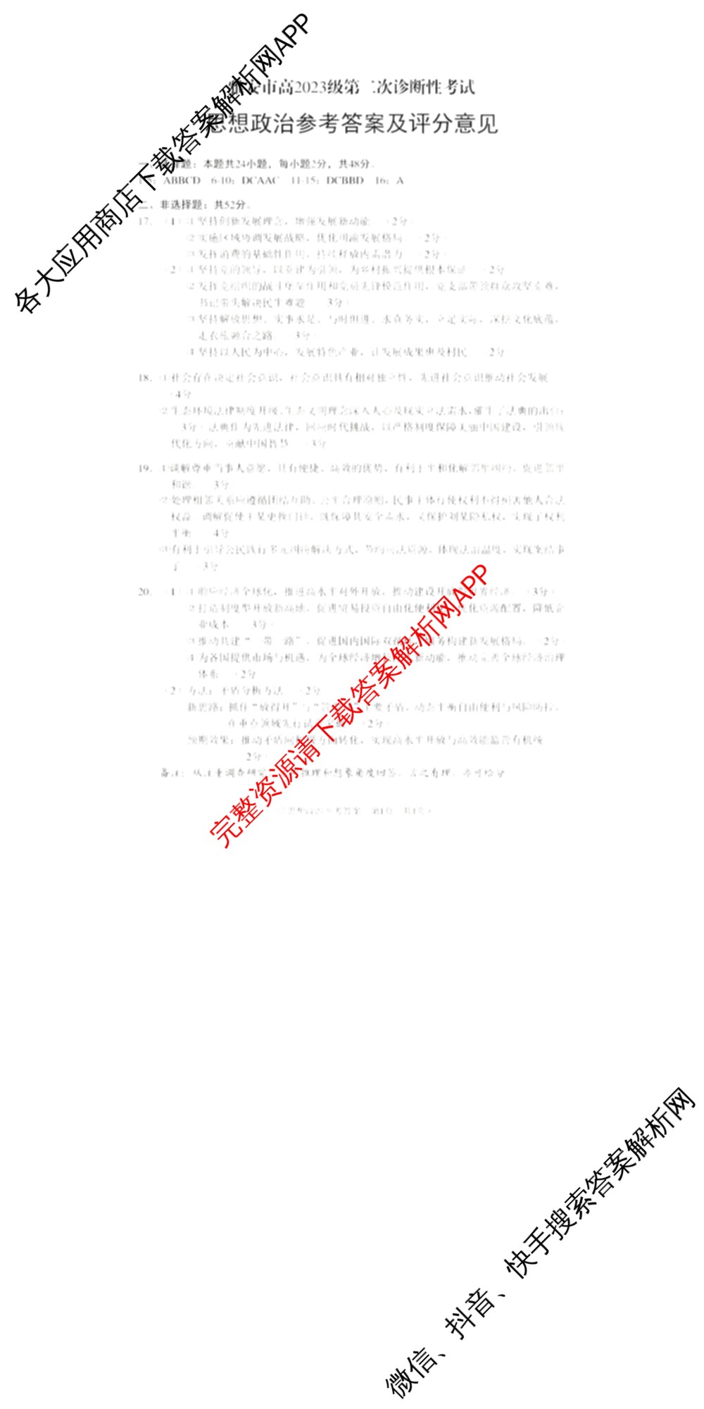 四川省雅安市高2023级第二次诊断性考试高三（含地理 数学 生物等）政治答案