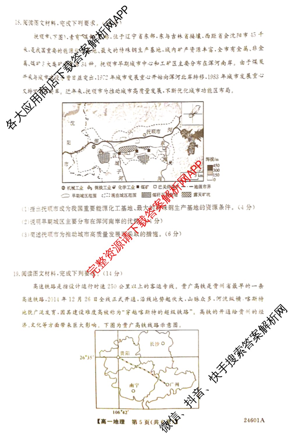 金科大联考2023-2024学年高一5月质量检测卷(24601A)(已更新英语、语文、生物等10份)地理试题