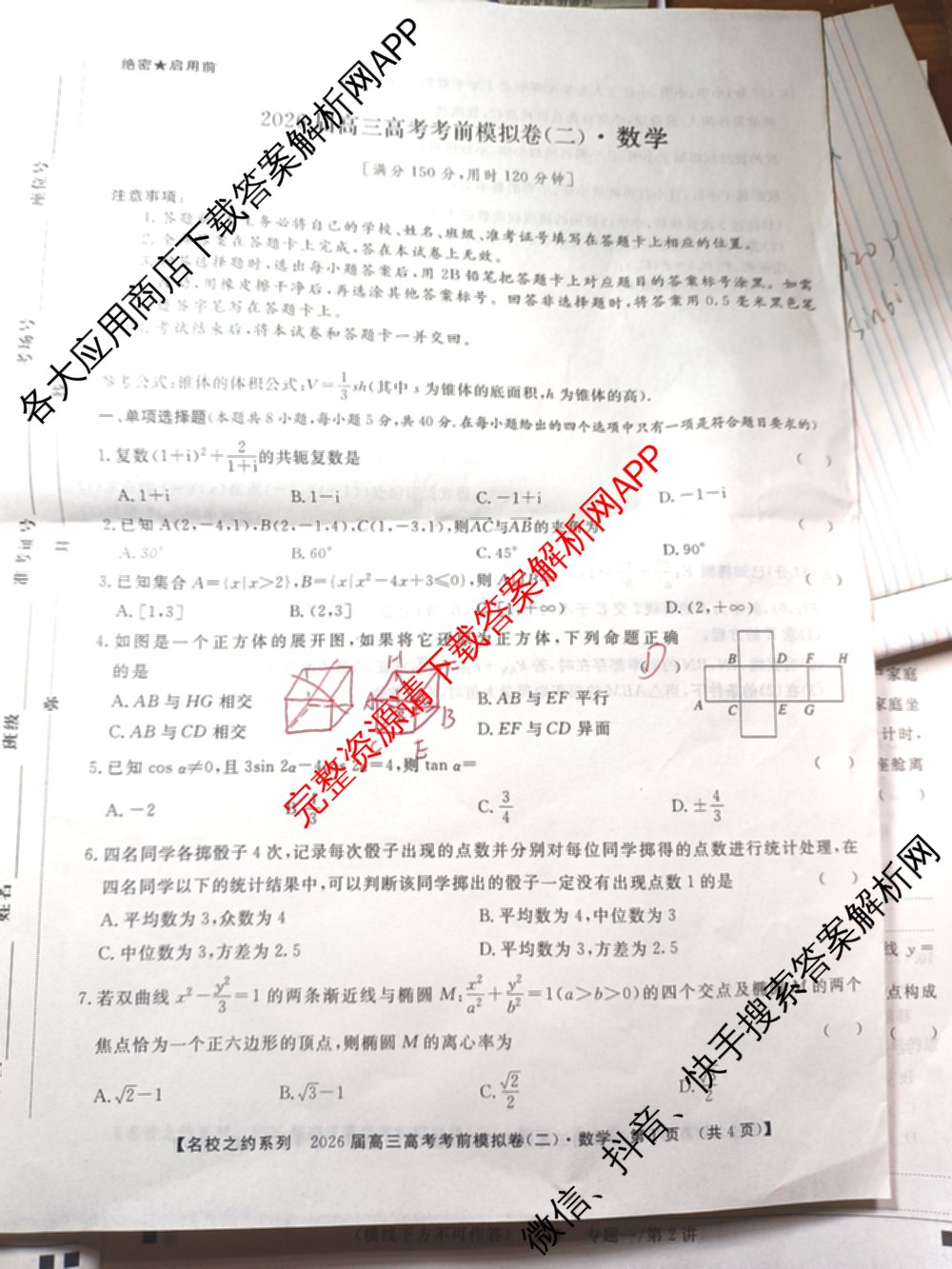 名校之约系列2026届高三高考考前模拟卷(二)2各科答案及试卷（16科全）数学试题