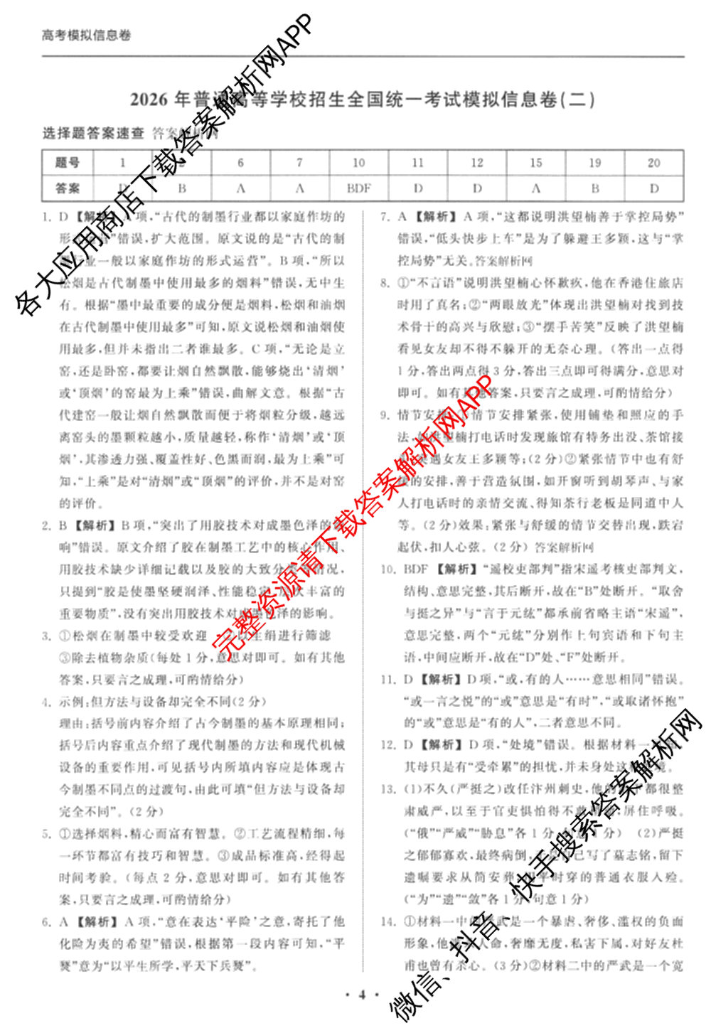天舟高考衡中同卷2026年普通高等学校招生全国统一考试模拟信息卷(二)2各科答案及试卷（34科全）语文答案