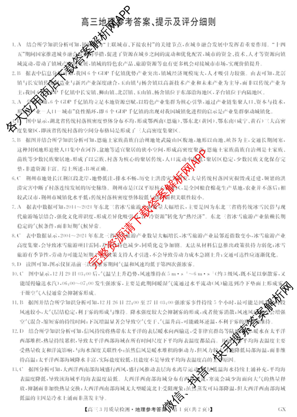 九师联盟2026届高三3月质量检测(2.27)各科答案及试卷（含地理(FJ)、政治(F)、语文(X)等）地理答案