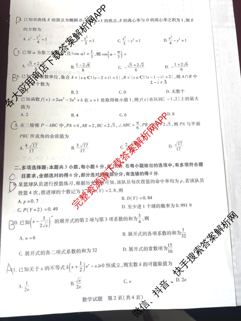 天一大联考2023-2024学年(下)高二年级期末考试各科答案及试卷（含历史 物理 语文等）数学试题