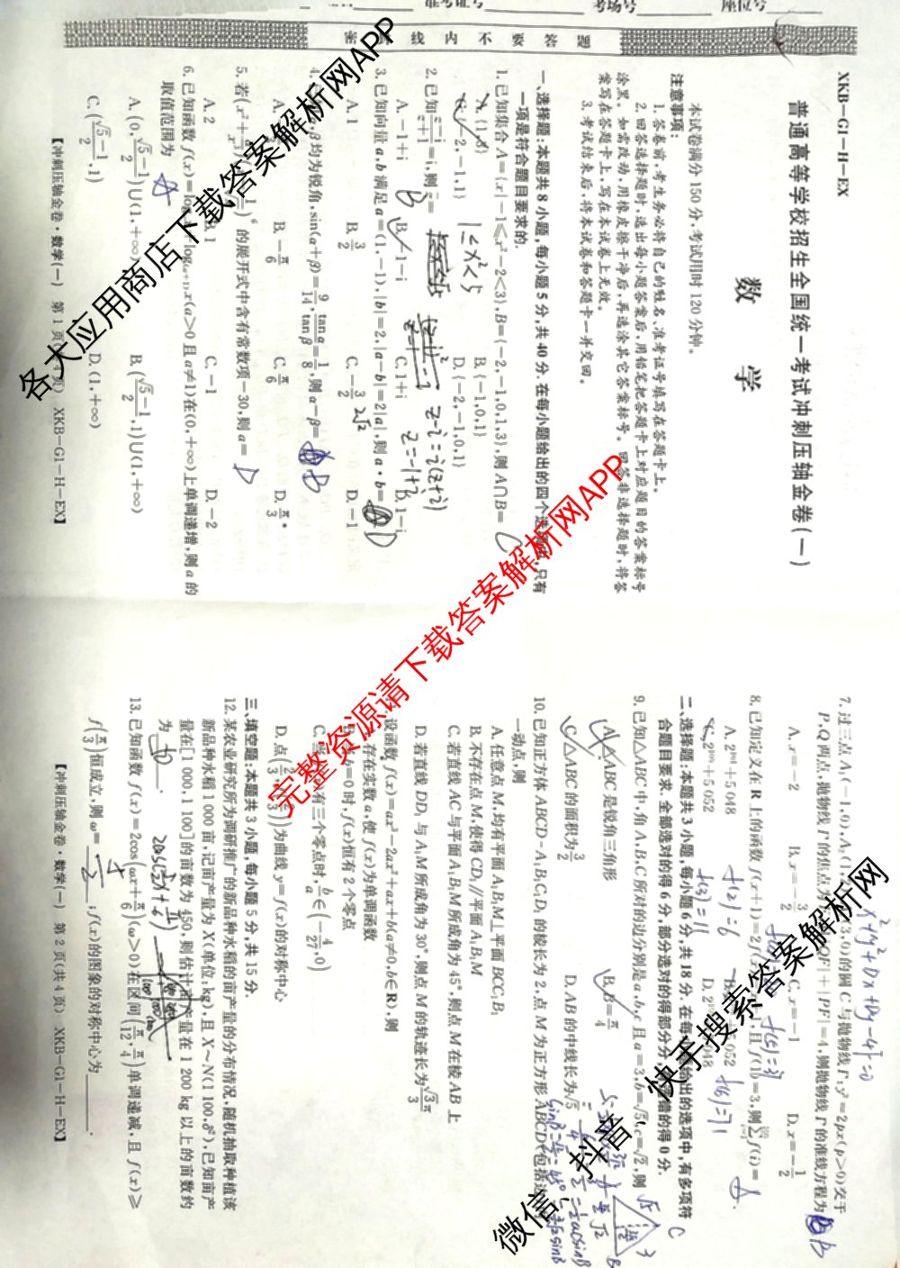 XKB2025届普通高等学校招生全国统一考试冲刺压轴金卷(一)1（含物理(XKB-G10-EX) 英语(XKB-G1-EX) 化学(XKB-G1-H-EX)等）数学试题