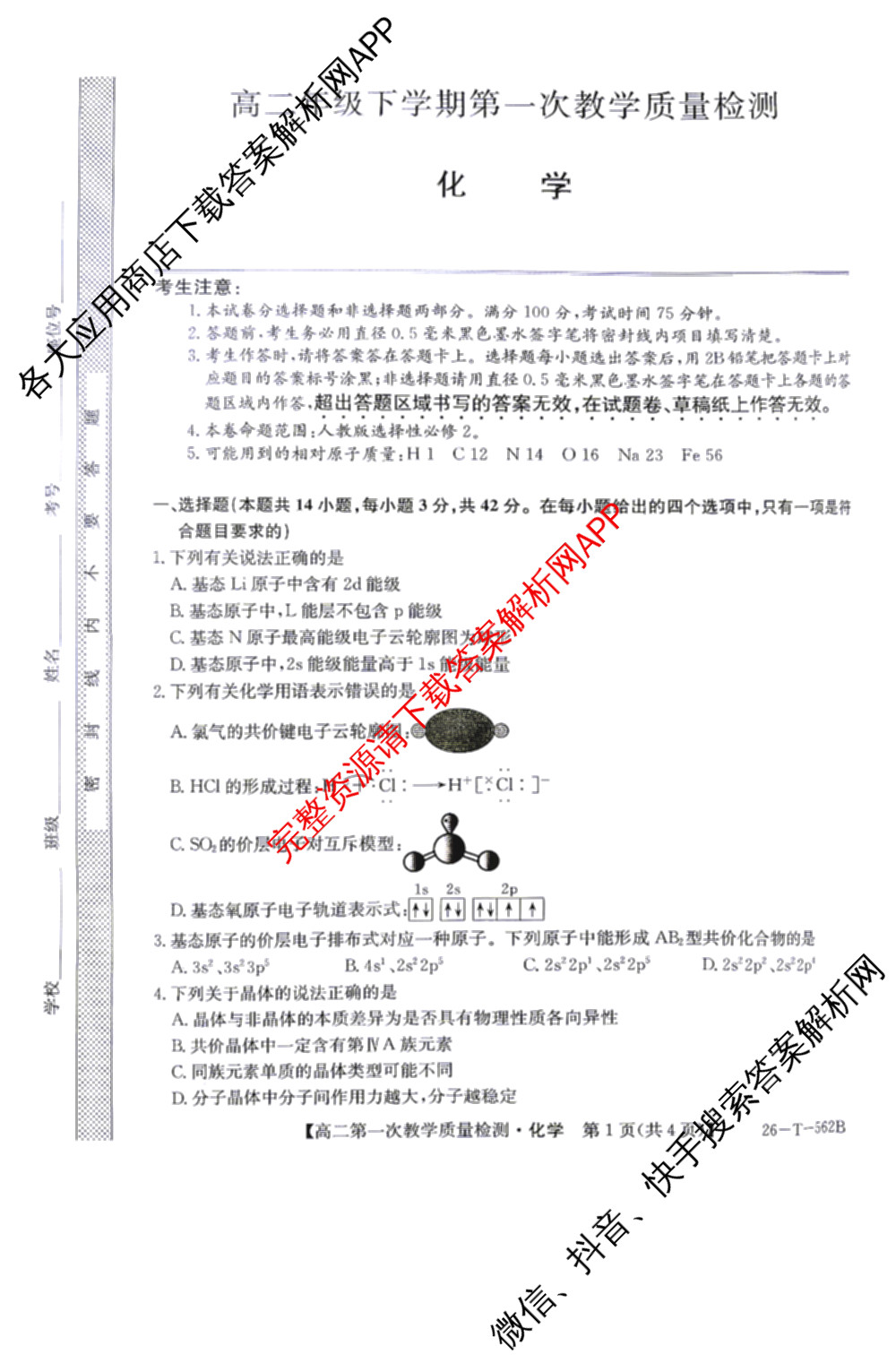 山西省2025-2026高二年级下学期第一次教学质量检测(26-T-562B): 含物理、历史、地理试卷解析化学试题