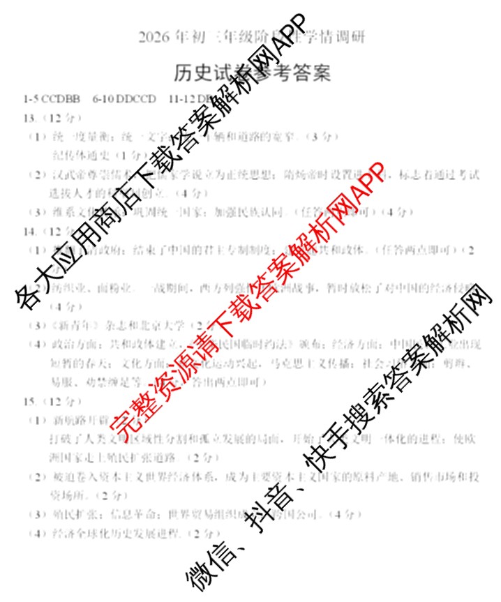 河北省邯郸市2026年初三年级阶段性学情调研九年级(4.8)（含数学 物理 英语等）历史答案