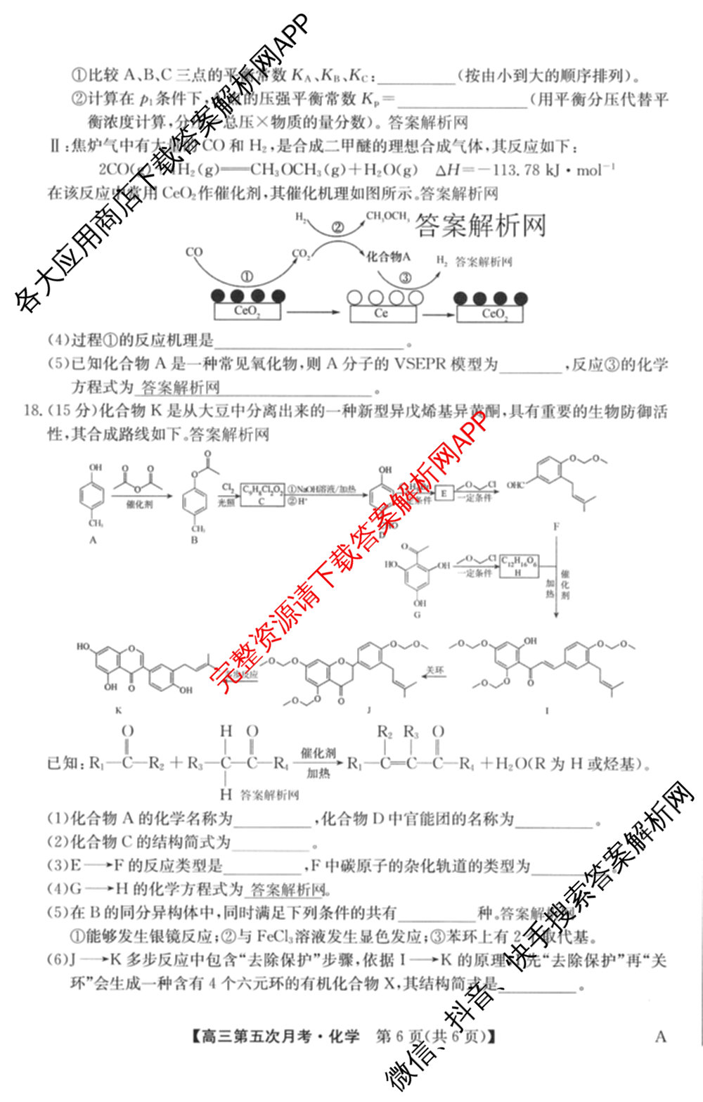 全国名校2026届高三月考滚动卷(五)5（9科全）化学试题