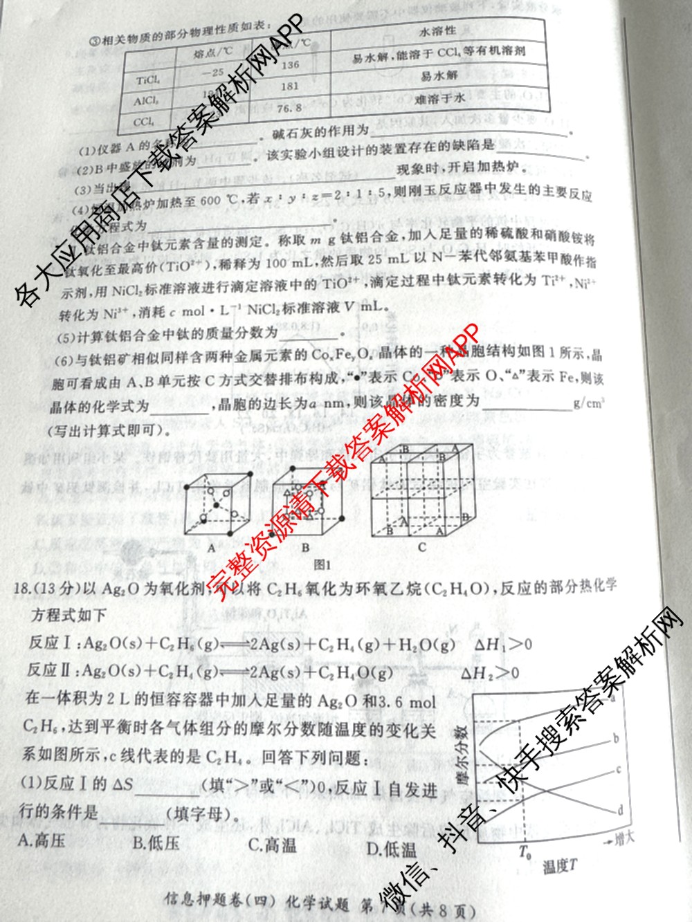 百师联盟2025届高三信息押题卷(四)4试卷及答案汇总（51科全）化学试题