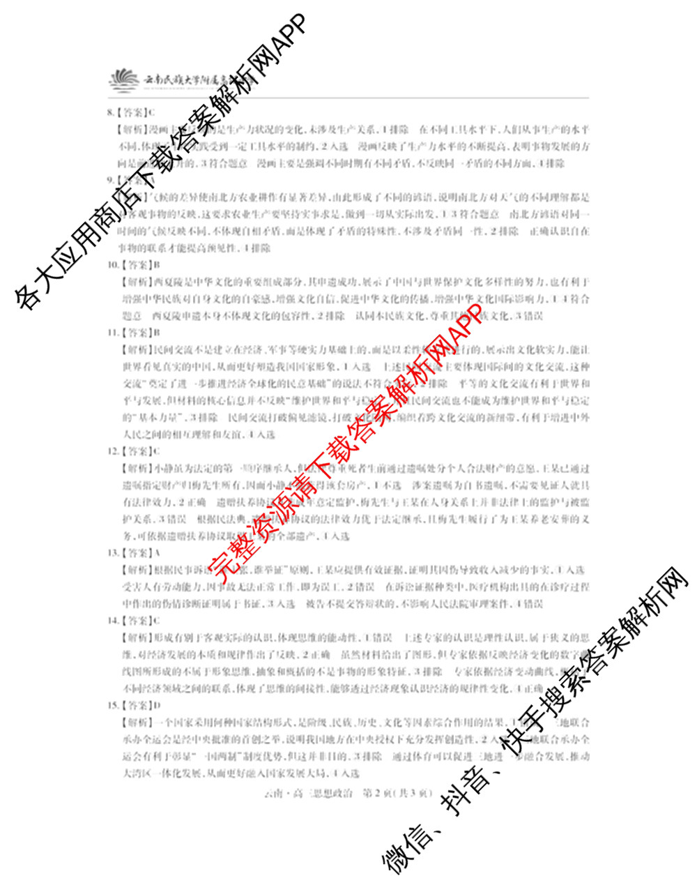 云南民族大学附属高级中学2026届高三联考卷(一)各科答案及试卷（含化学、地理、生物等）政治答案