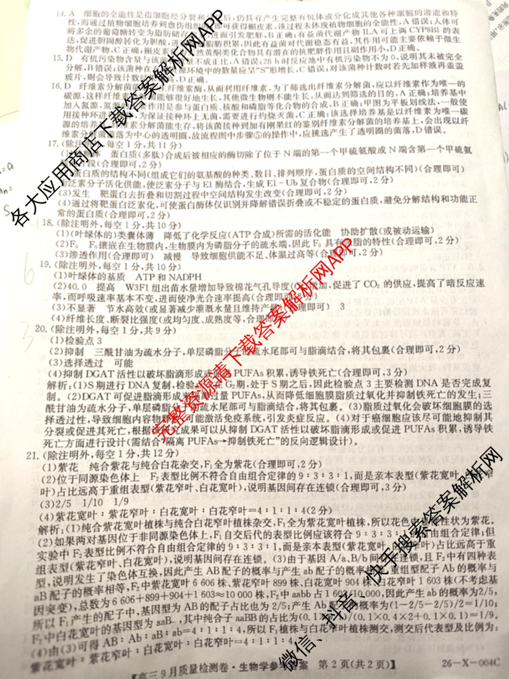 2025~2026学年高三9月质量检测卷(26-X-004C)试卷及答案汇总（含物理 生物 地理等）生物答案