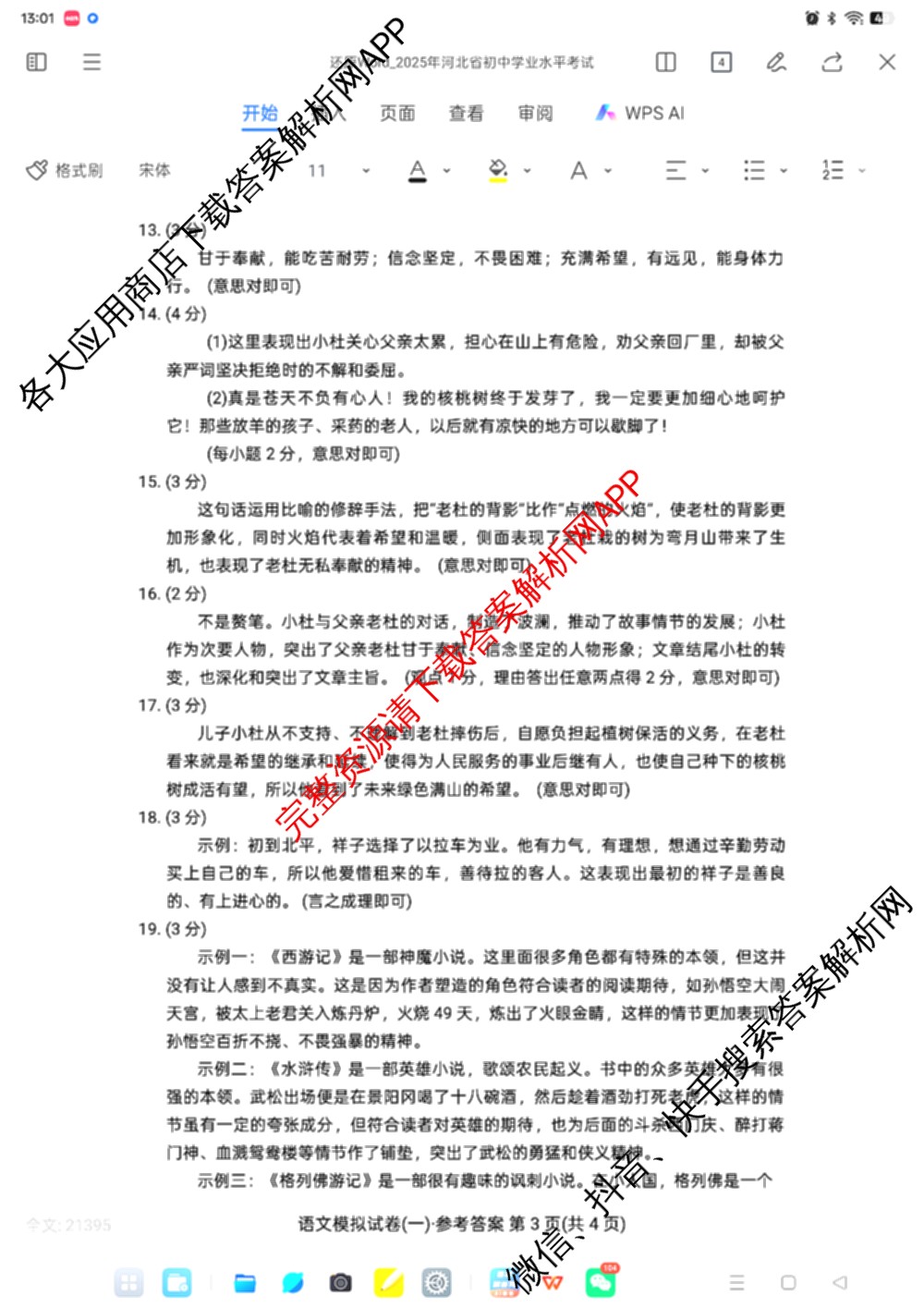 衡水臻卷2025年河北省初中学业水考试模拟试卷(一)各科答案及试卷（含数学 道德与法治 历史等）语文答案