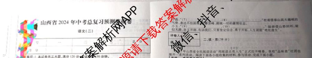 山西省2024年中考总复习预测模拟卷(二)各科答案及试卷（7科全）语文试题