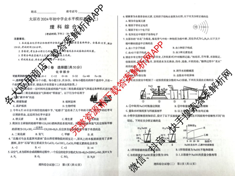 [太原二模]山西省太原市2024年初中学业水模拟考试(二)试卷及答案汇总（含历史、数学、理综等）物理试题