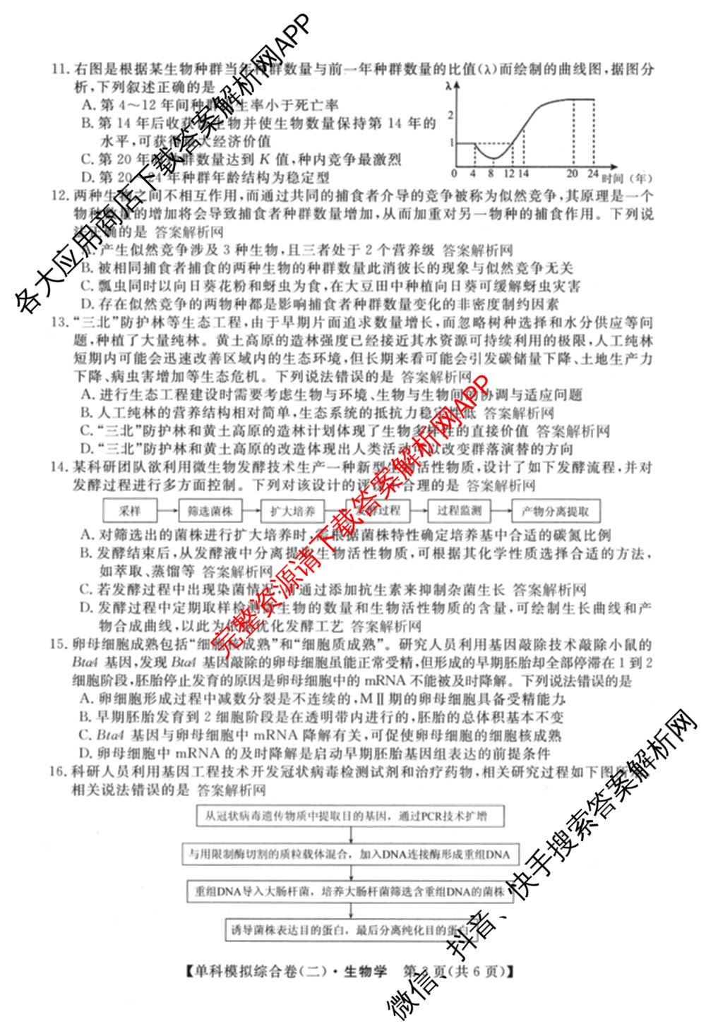 2027新高考单科模拟综合卷(二)（含政治、化学、历史等9份）生物试题
