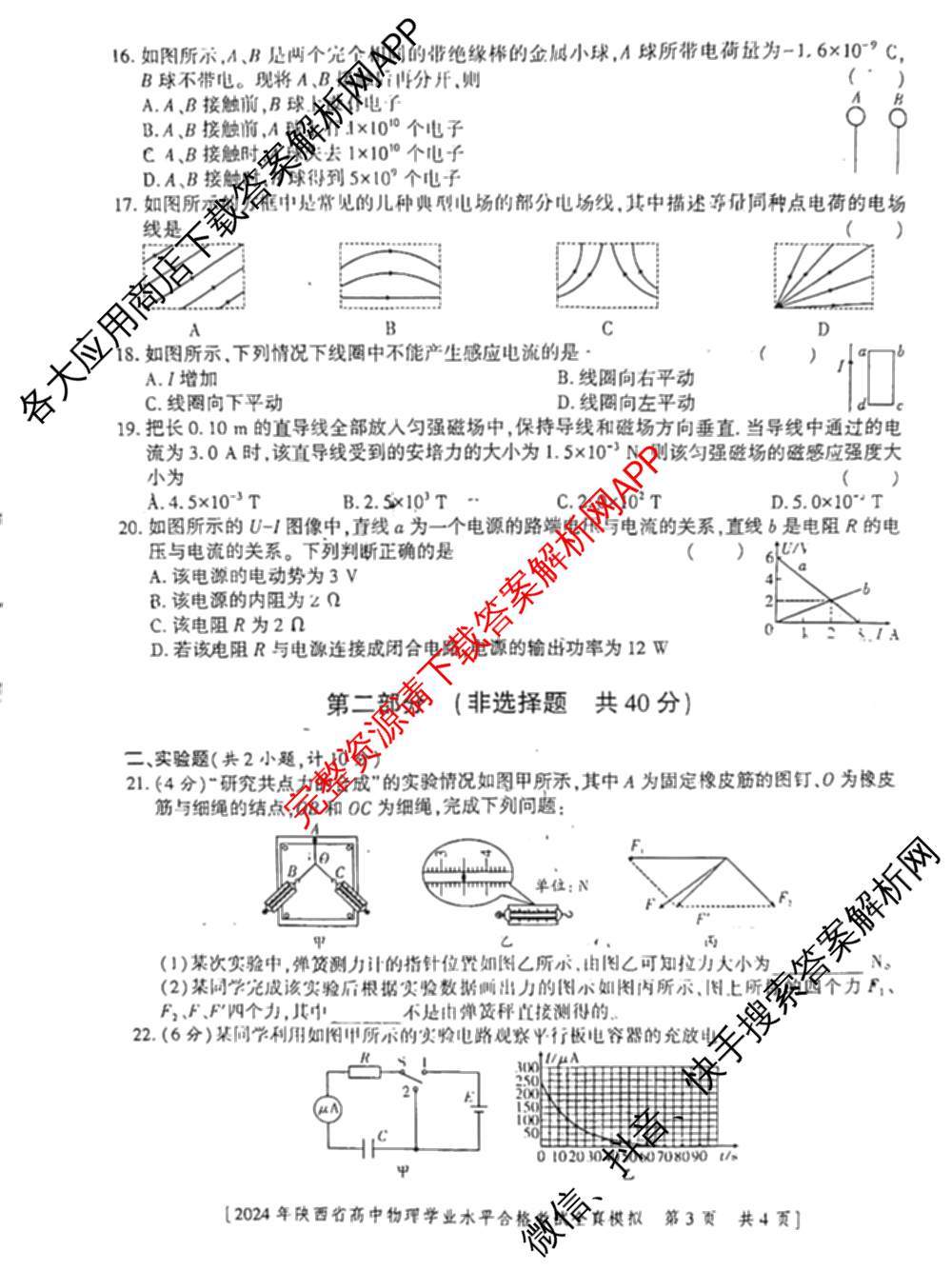 益卷2024年陕西省普通高中学业水平合格考试全真模拟试卷及答案汇总: 含数学(B卷) 物理(B卷) 英语(B卷)试卷解析物理试题