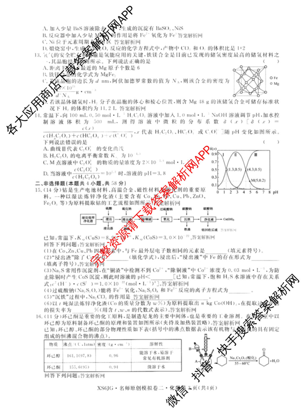 2026届高三总复习名师原创模拟(二)2（含地理(XS6J)、化学(新S6J)、化学(CQX6)等）化学试题