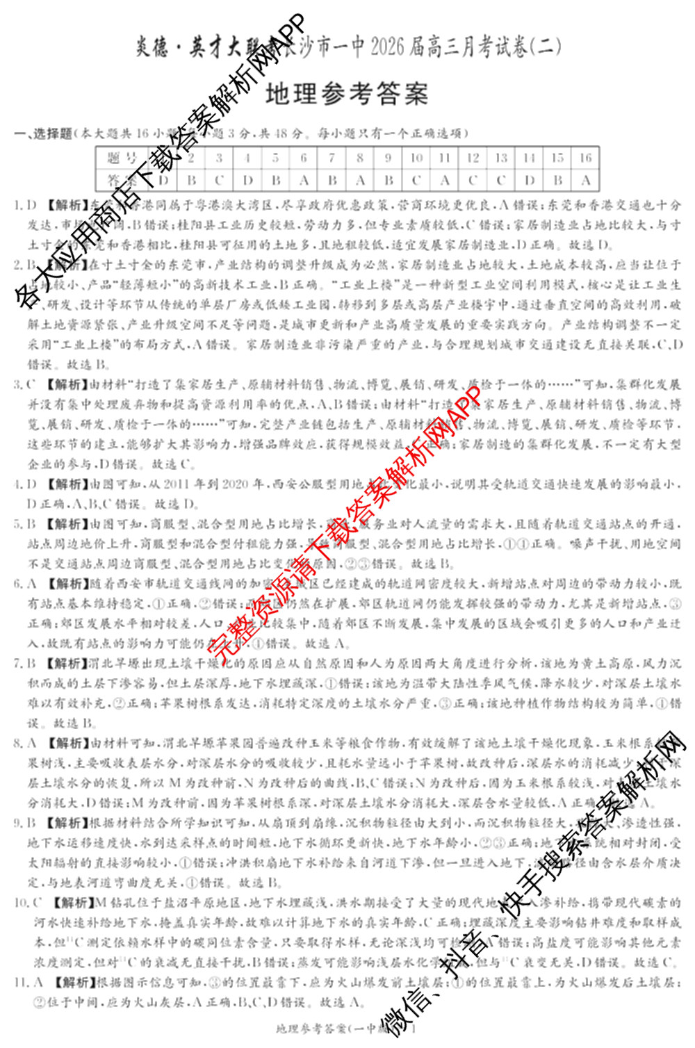 炎德英才大联考长沙市一中2026届高三月考试卷(二)2试卷及答案汇总（含政治 数学 生物等）地理答案