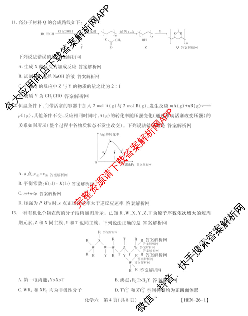智慧上进2026届高三总复双向达标月考调研卷(六)6各科答案及试卷（含政治 数学(I) 英语(I)等）化学试题