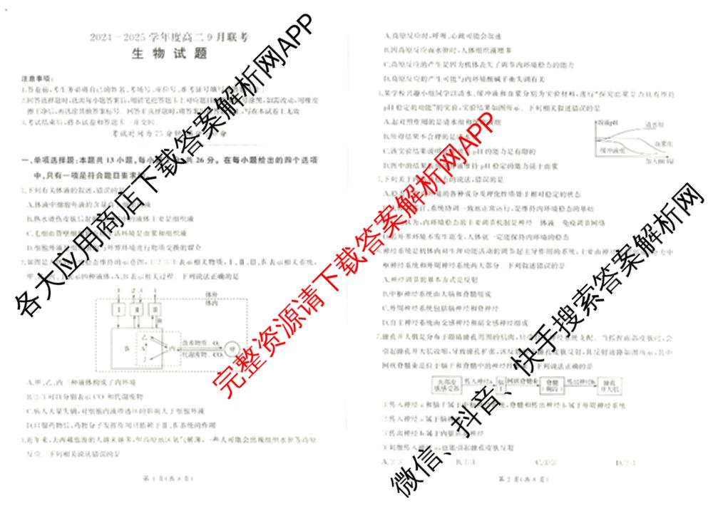 百师联盟2024-2025学年度高二9月联考各科答案及试卷(已更新语文 数学(BSD) 生物等10份)生物试题