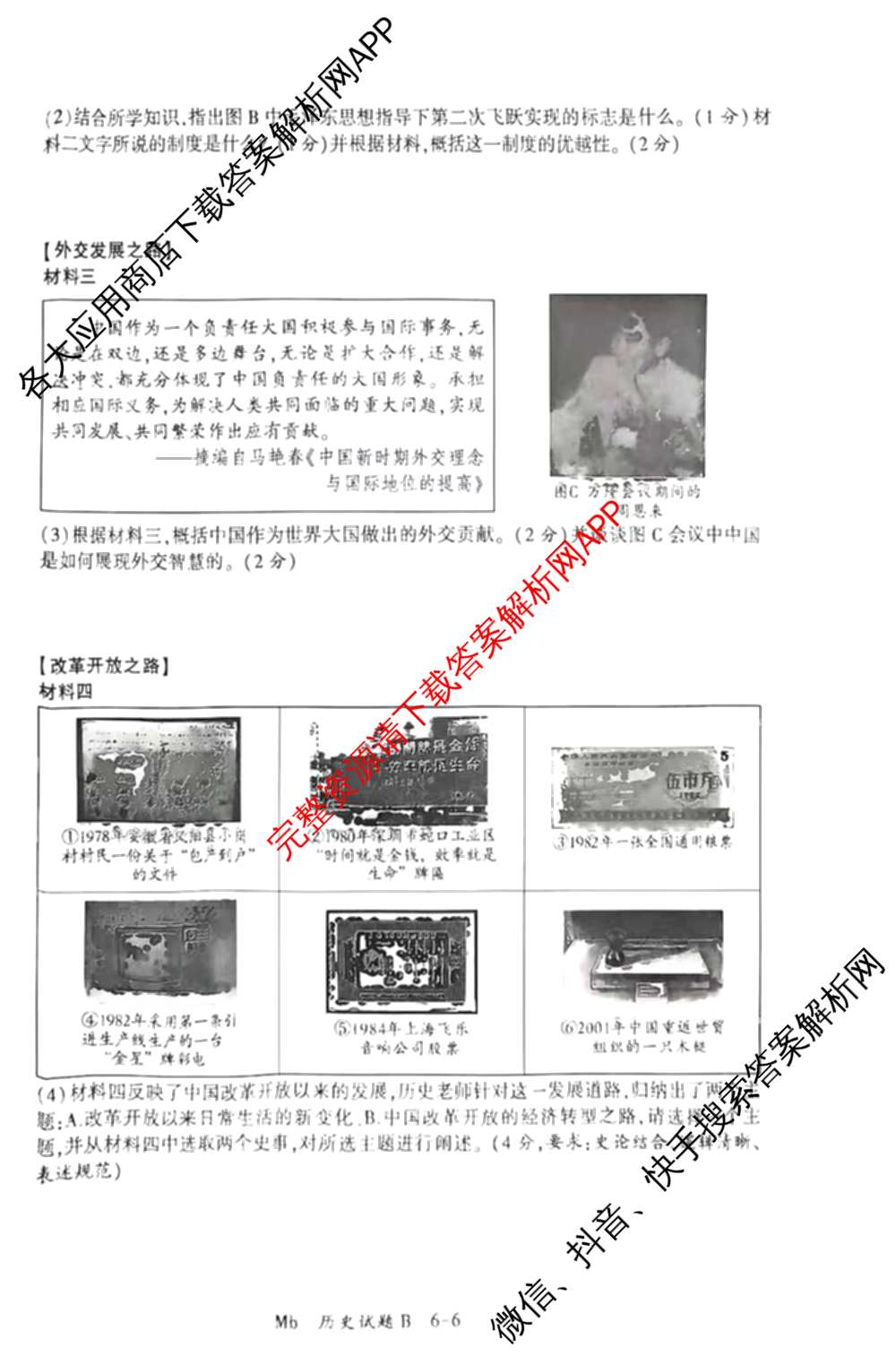 2026年陕西省初中学业水模拟考试[试卷类型:B](Mb)（含物理、历史、语文等）历史试题