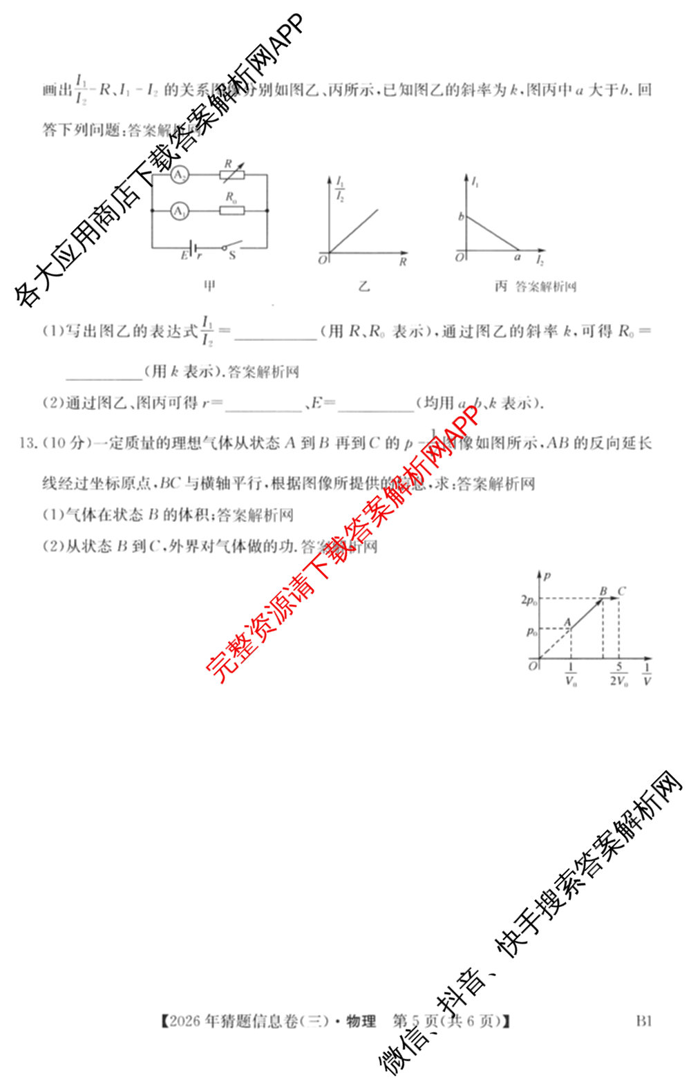 2026年普通高等学校招生全国统一考试猜题信息卷(三)3试卷及答案汇总(已更新物理(B1) 地理(B3) 物理(AH)等21份)物理试题