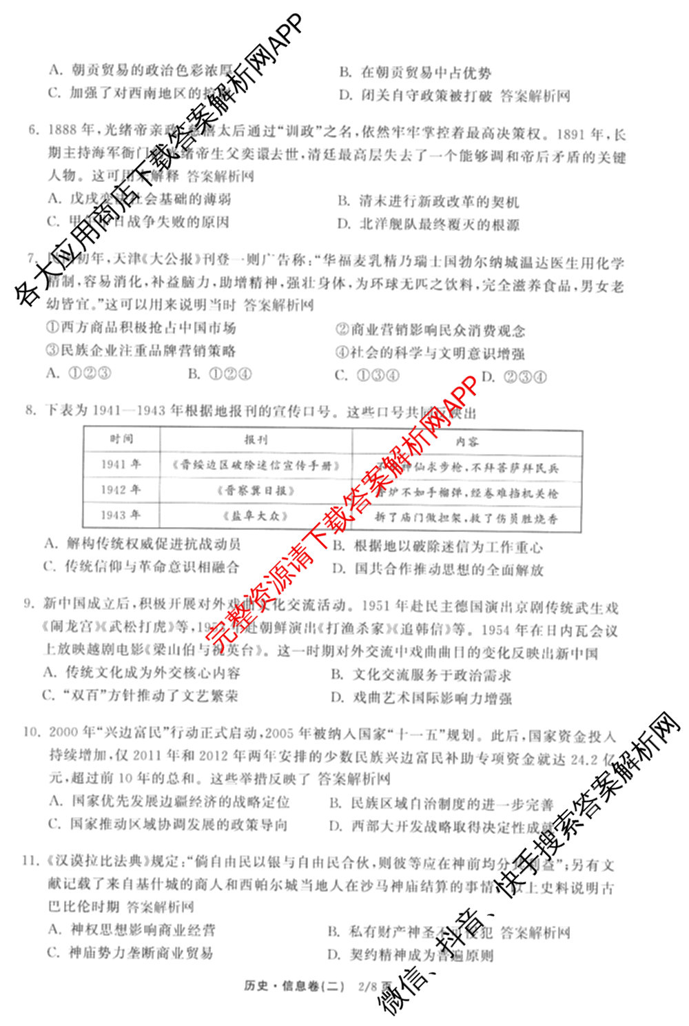 天舟高考衡中同卷2026年普通高等学校招生全国统一考试模拟信息卷(二)2各科答案及试卷（34科全）历史试题