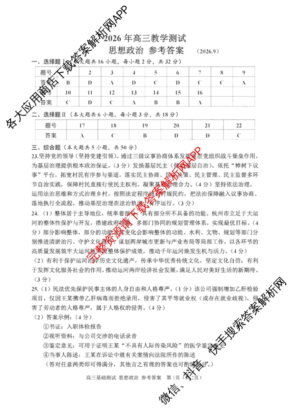 浙江省嘉兴市2026年高三基础测试(9月)试卷及答案汇总（含历史、化学、日语等）政治答案