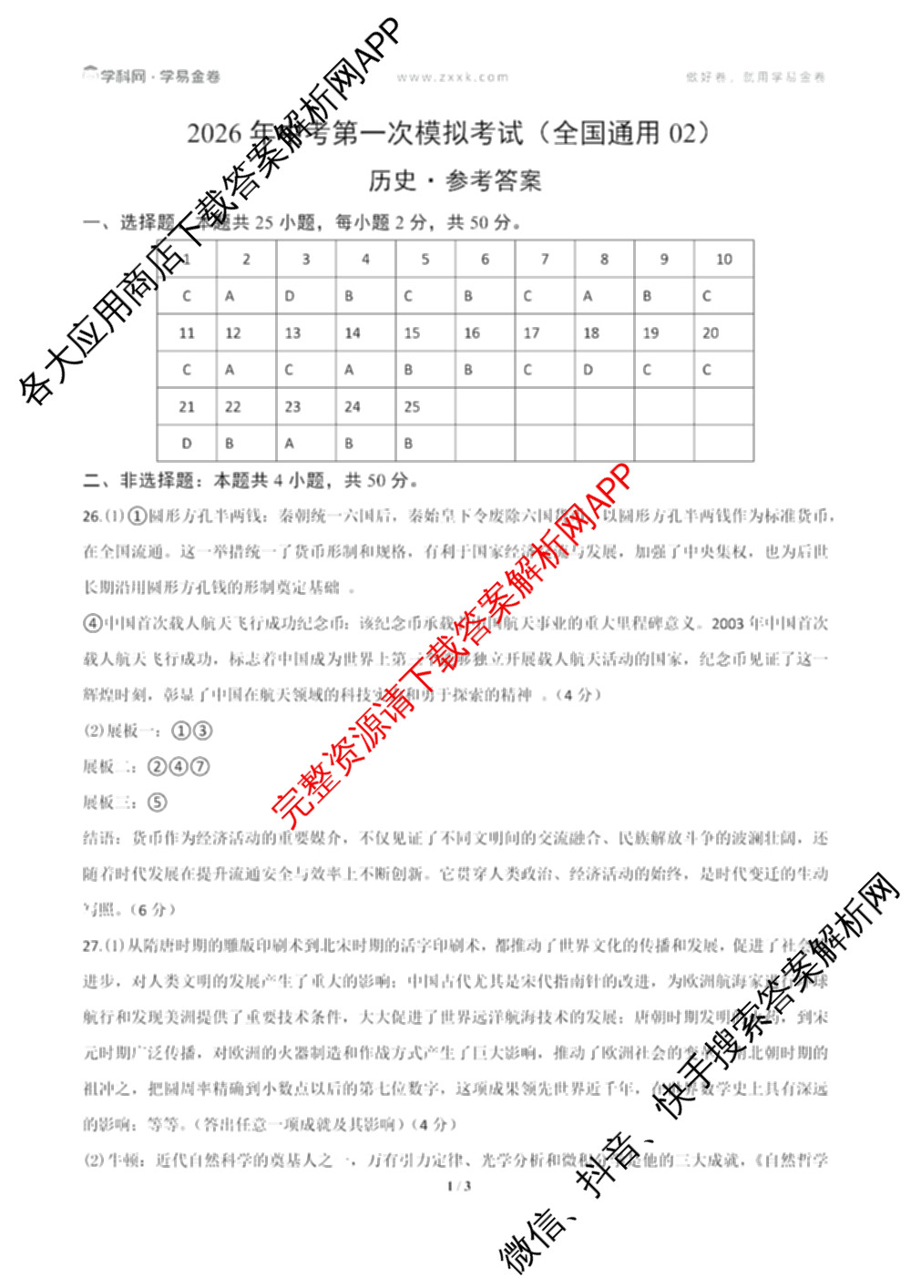 学易金卷：2026年中考第一次模拟考试模拟卷各科答案及试卷（含道德与法治(黑龙江专用)、化学(吉林专用)、道德与法治(长春专用)等）历史答案