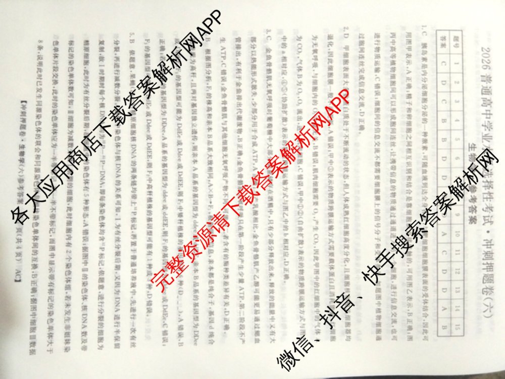 2026普通高等学校招生全国统一考试冲刺押题卷(六)6（16科全）生物答案