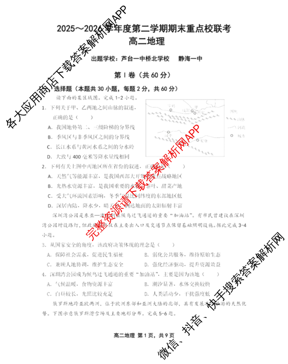 天津市2025~2026学年度第二学期期末重点校联考高二（含语文 政治 物理等）地理试题
