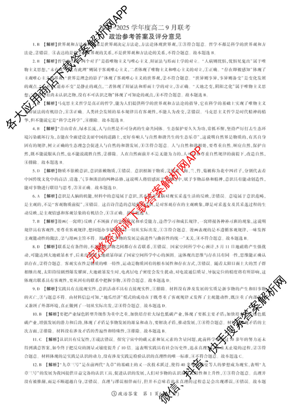 百师联盟2024-2025学年度高二9月联考各科答案及试卷(已更新语文 数学(BSD) 生物等10份)政治答案