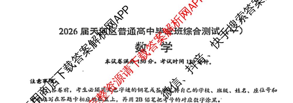 2026届天河区普通高中毕业班综合测试(一)试卷及答案汇总: 含政治 数学 语文试卷解析数学试题