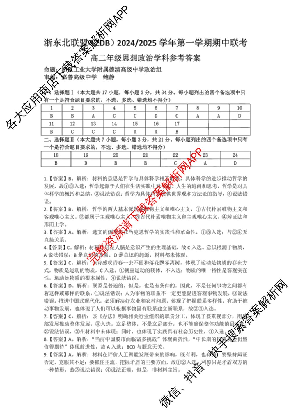 浙东北联盟(ZDB)2024/2025学年高二年级第一学期期中联考（10科全）政治答案