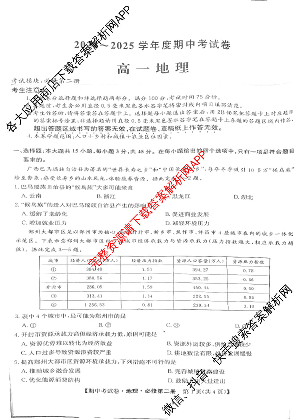 2024~2025学年度高一期中考试卷(下学期)试卷及答案汇总（含英语 数学(必修第二册 RJ) 政治(必修3)等）地理试题