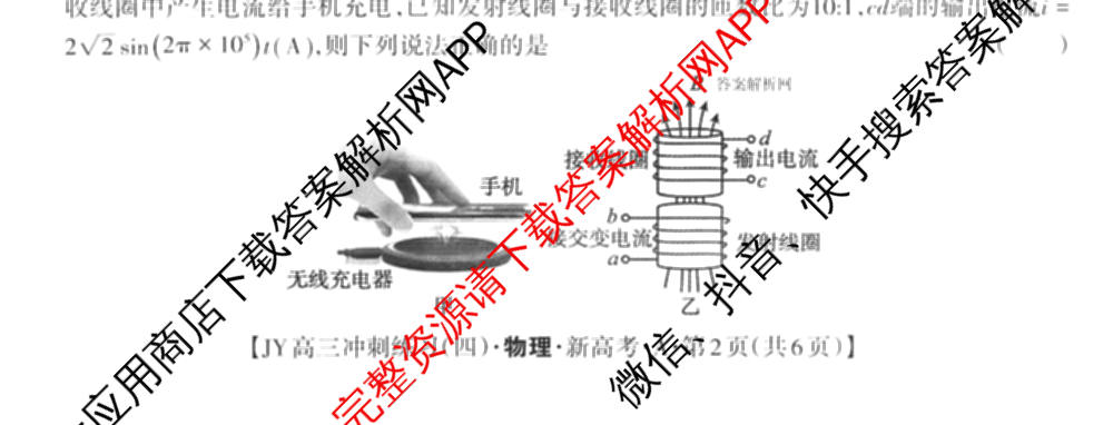 2026年普通高等学校招生统一考试JY高三冲刺练(四)各科答案及试卷（含政治(新高考·D) 生物(新高考·E) 语文(A区专用)等）物理试题
