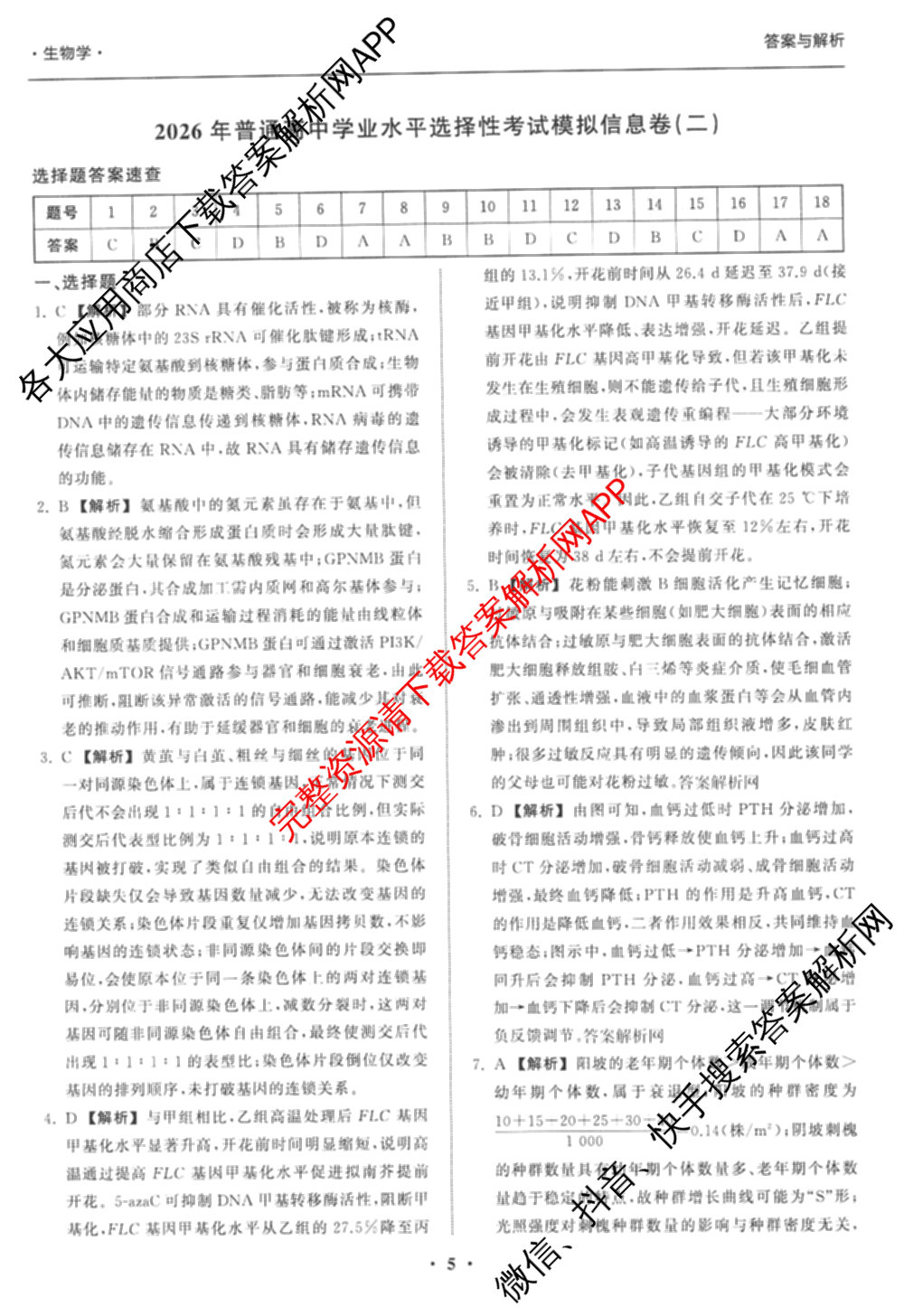 天舟高考衡中同卷2026年普通高等学校招生全国统一考试模拟信息卷(二)2各科答案及试卷（34科全）生物答案