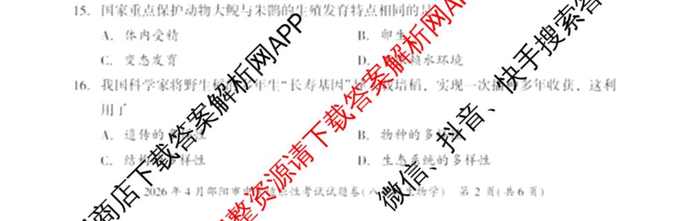 2026年4月邵阳市中考适应性考试试题卷九年级试卷及答案汇总（含地理、英语、语文等9份）生物试题