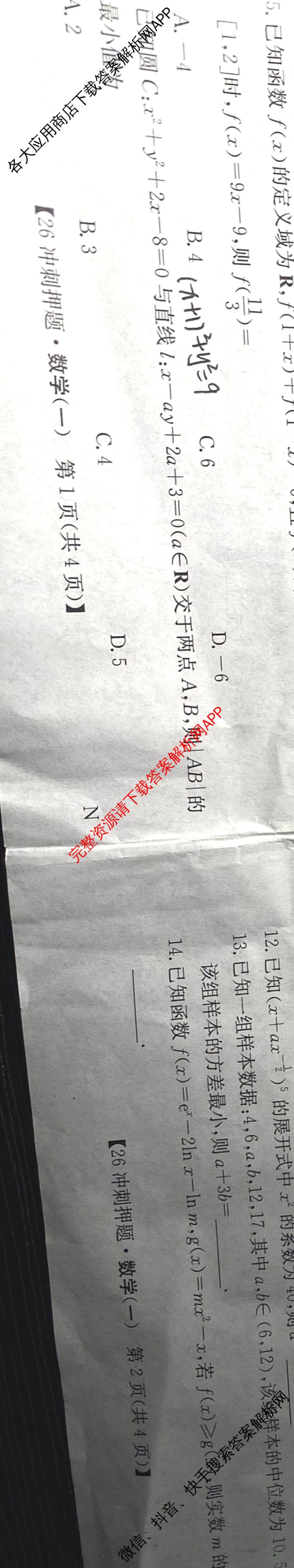 2026年全国高考冲刺押题训练(一)1: 含数学(N)、语文(N)、生物(D N)试卷解析数学试题