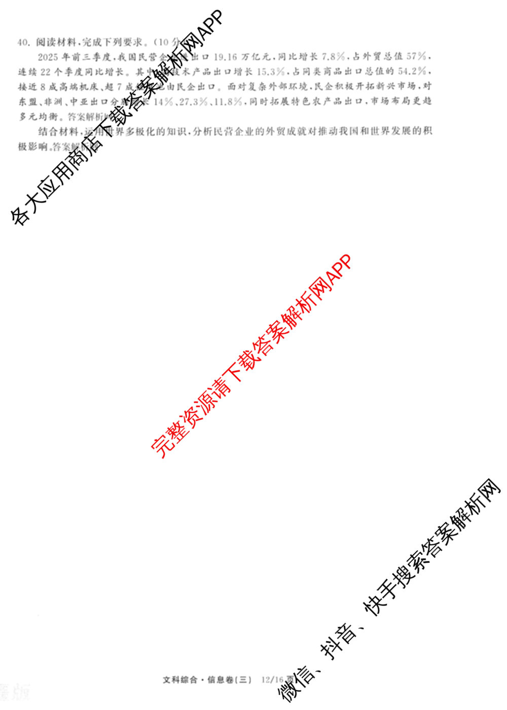 天舟高考衡中同卷2026年普通高等学校招生全国统一考试模拟信息卷(三)3试卷及答案汇总(已更新地理(WY)、数学(无字母)、文综(新疆版)等35份)文综试题