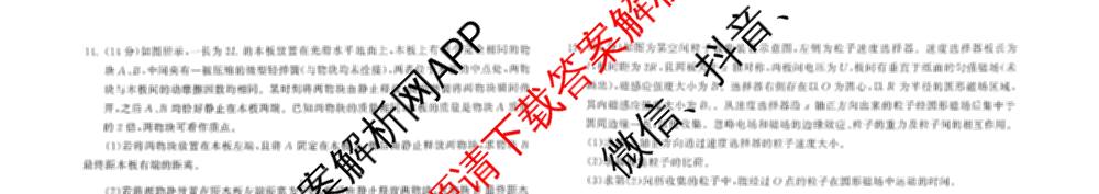 天舟高考衡中同卷2026年普通高等学校招生全国统一考试模拟信息卷(二)2各科答案及试卷(已更新化学(JY) 物理(HJ) 物理(WY)等24份)物理试题