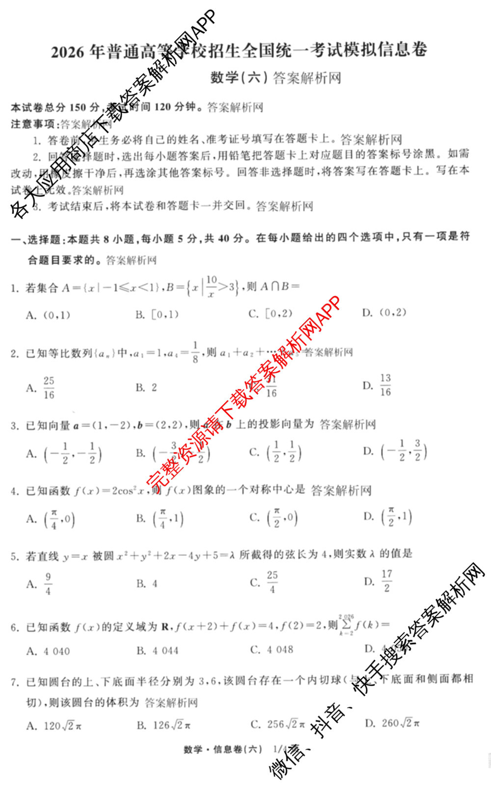 天舟高考衡中同卷2026年普通高等学校招生全国统一考试模拟信息卷(六)6试卷及答案汇总: 含地理、物理(JY)、物理(山东版)试卷解析数学试题