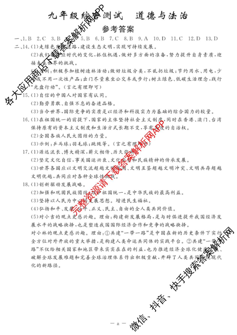 吉林省名校调研系列卷2025-2026学年九年级综合测试(a)各科答案及试卷（7科全）道德与法治答案
