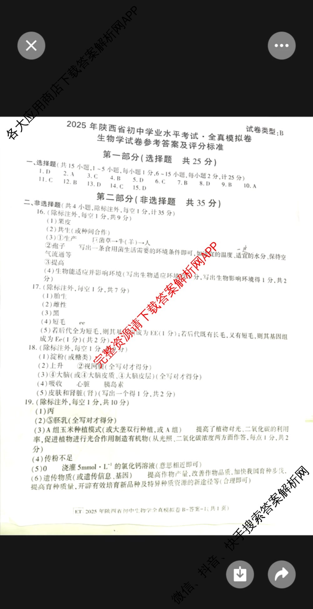 2025年陕西省初中学业水考试全真模拟卷[ET][试卷类型B]: 含物理 生物 化学试卷解析生物答案