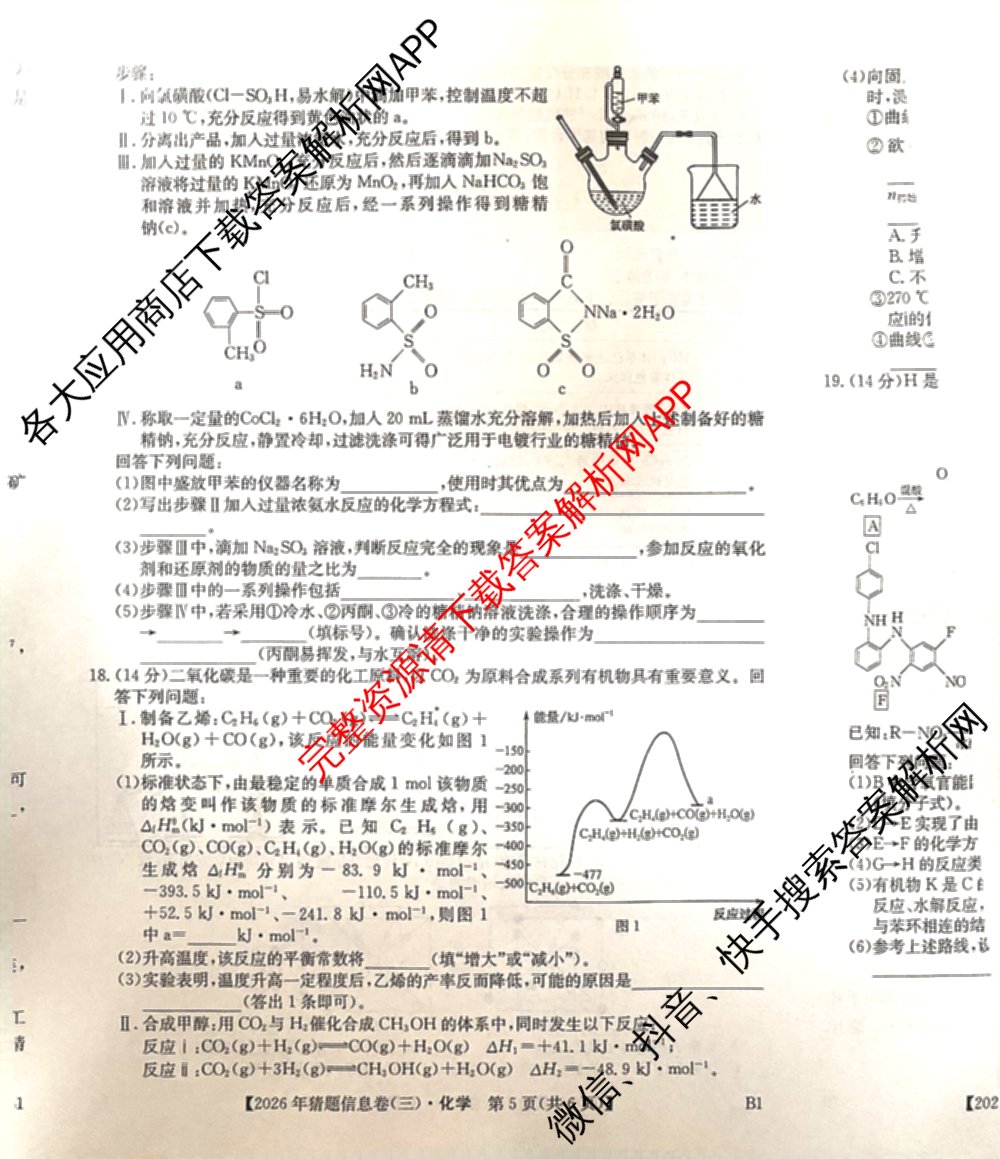 2026年普通高等学校招生全国统一考试猜题信息卷(三)3试卷及答案汇总(已更新物理(B1) 地理(B3) 物理(AH)等21份)化学试题
